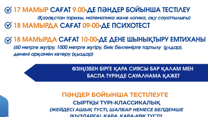 Қабылдау емтихандары туралы хабарландыру  